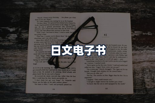 日文电子书